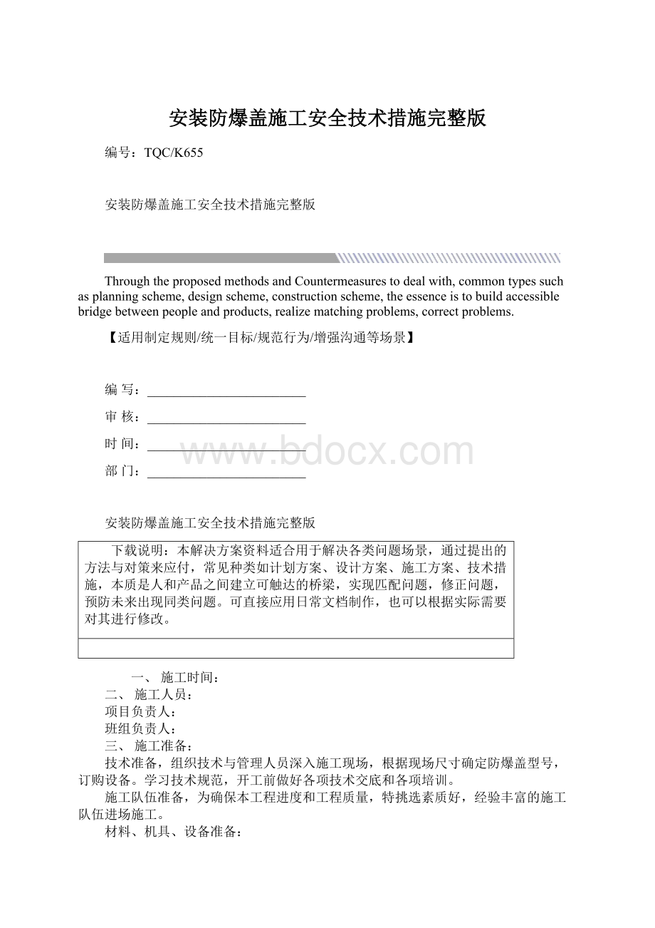 安装防爆盖施工安全技术措施完整版Word文档下载推荐.docx