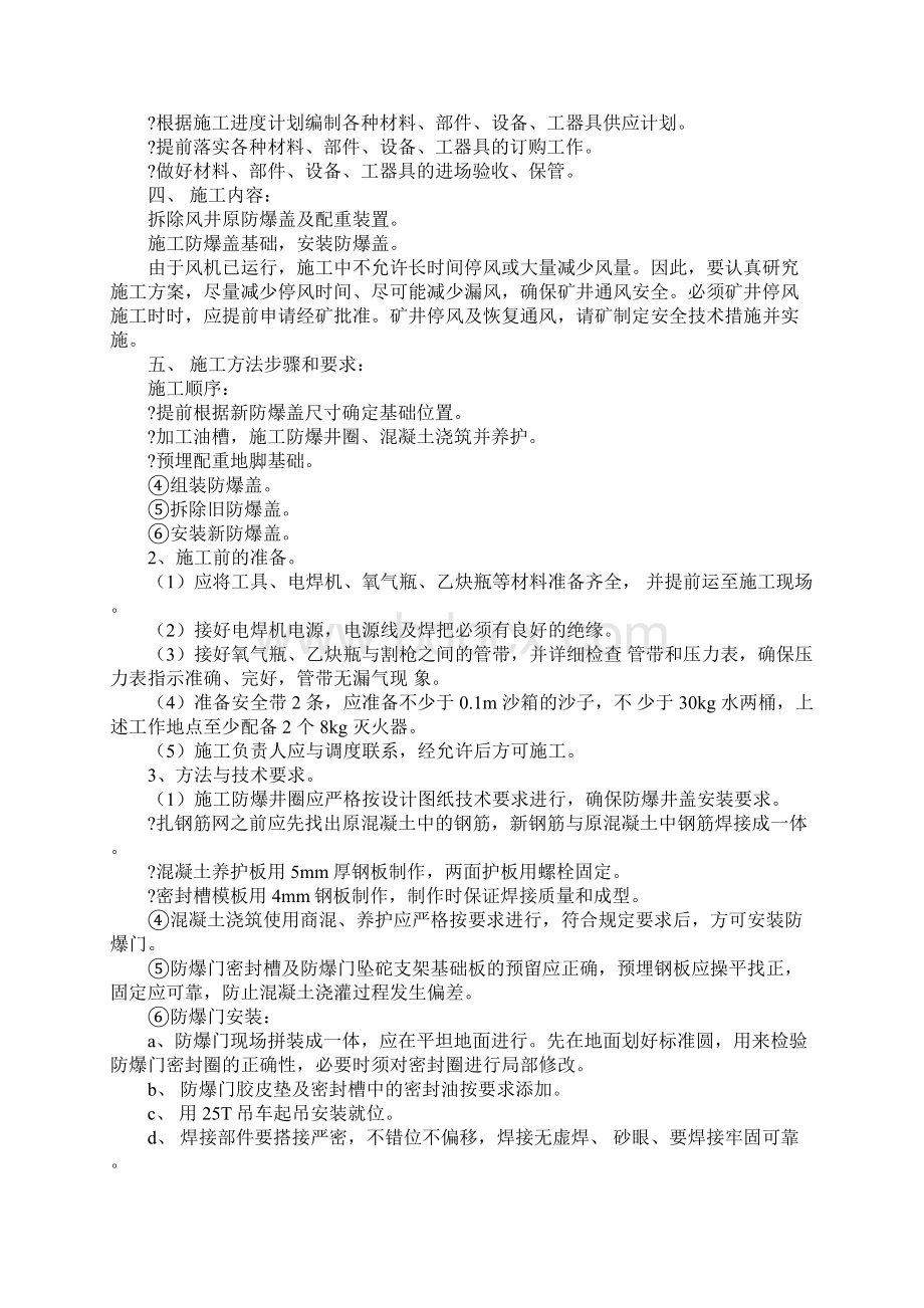 安装防爆盖施工安全技术措施完整版Word文档下载推荐.docx_第2页