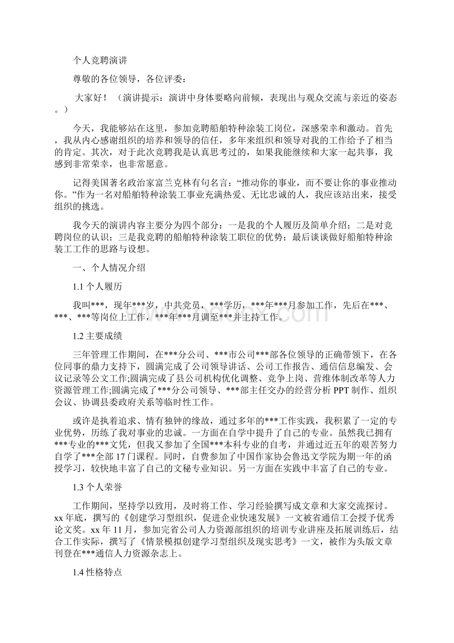 船舶特种涂装工竞聘演讲汇报报告范文模板Word文档下载推荐.docx_第3页