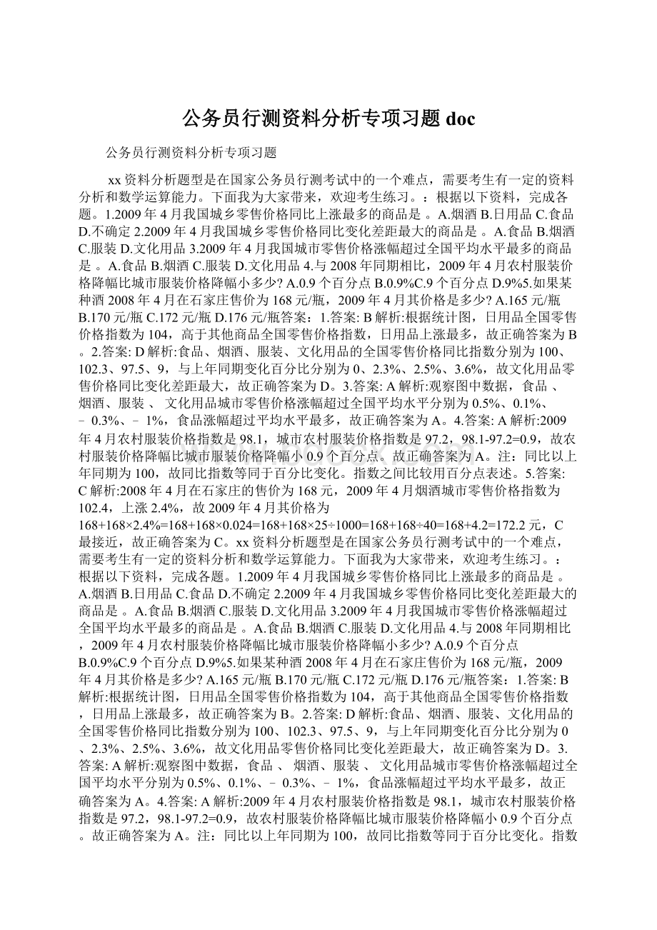 公务员行测资料分析专项习题docWord下载.docx_第1页