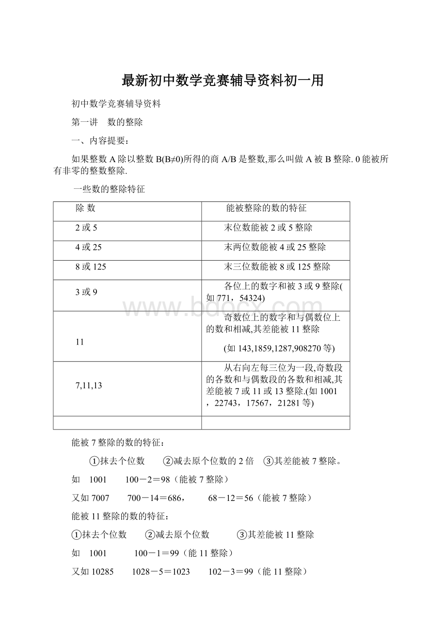 最新初中数学竞赛辅导资料初一用Word下载.docx_第1页