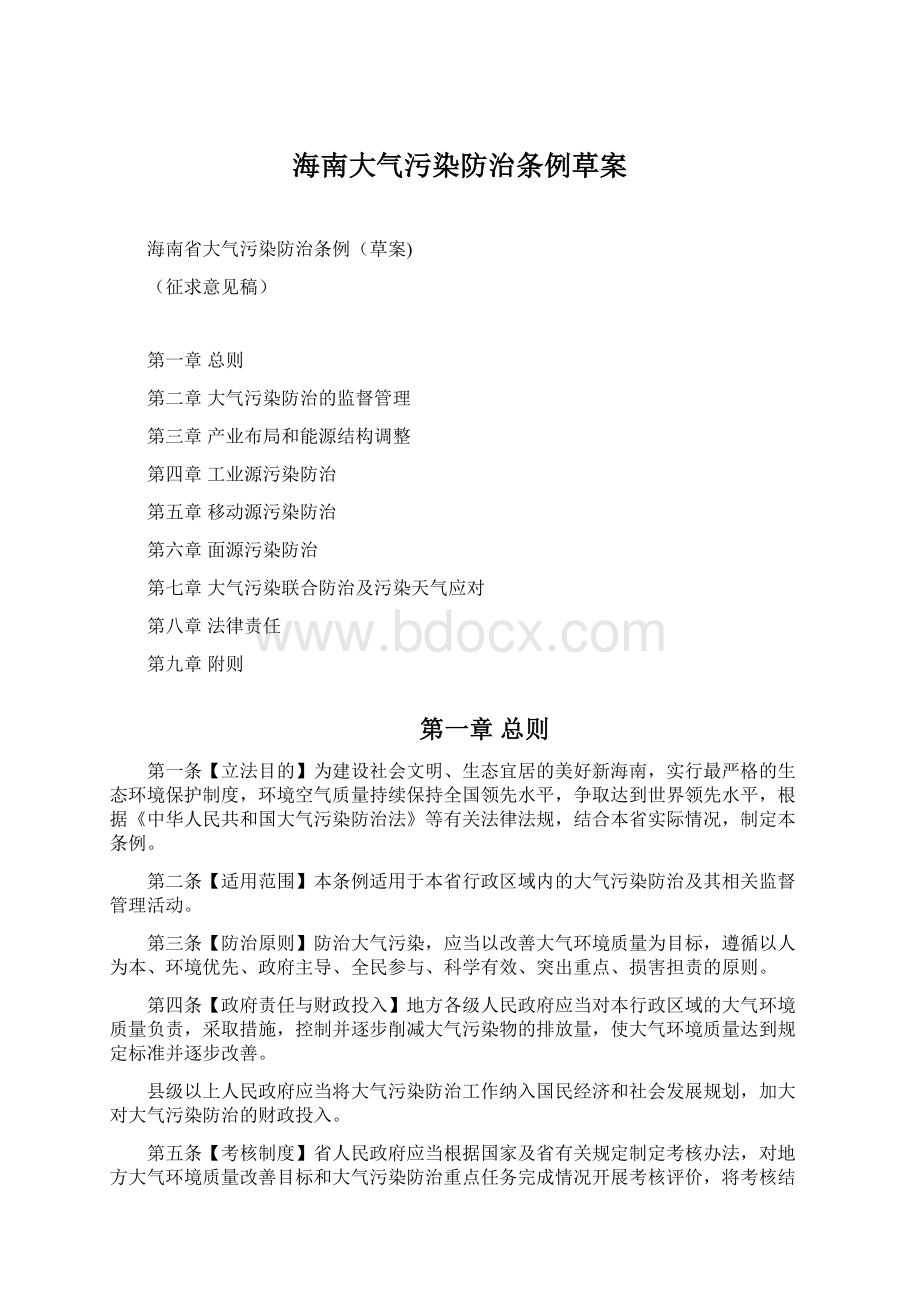 海南大气污染防治条例草案.docx