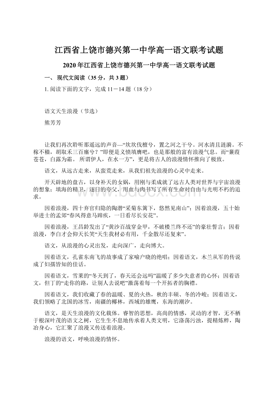 江西省上饶市德兴第一中学高一语文联考试题.docx