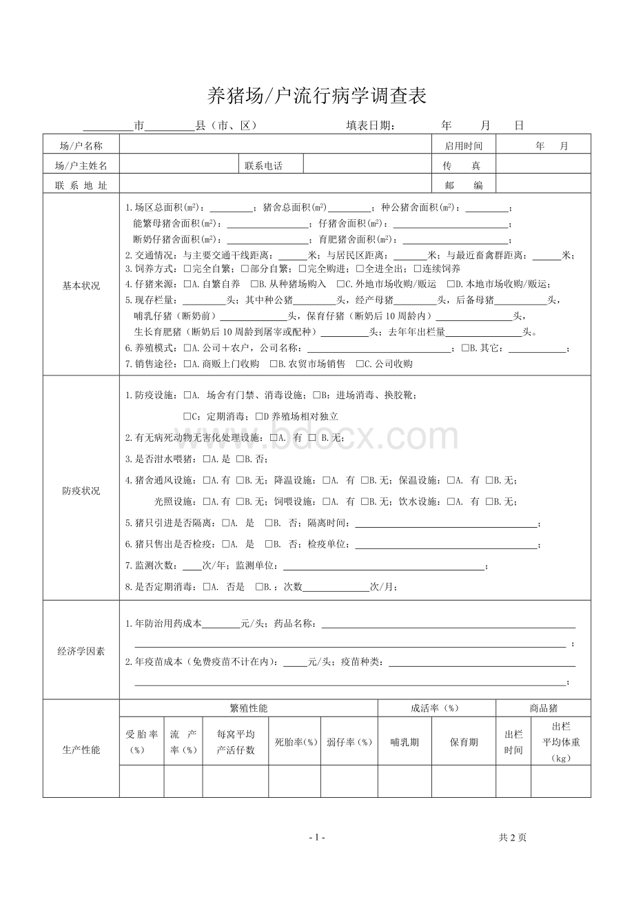 养猪场流行病学调查表.doc_第1页