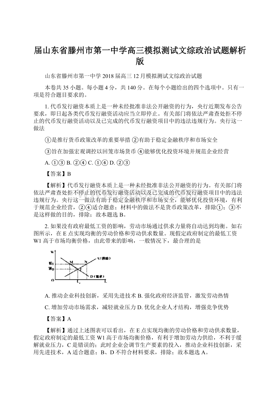 届山东省滕州市第一中学高三模拟测试文综政治试题解析版.docx