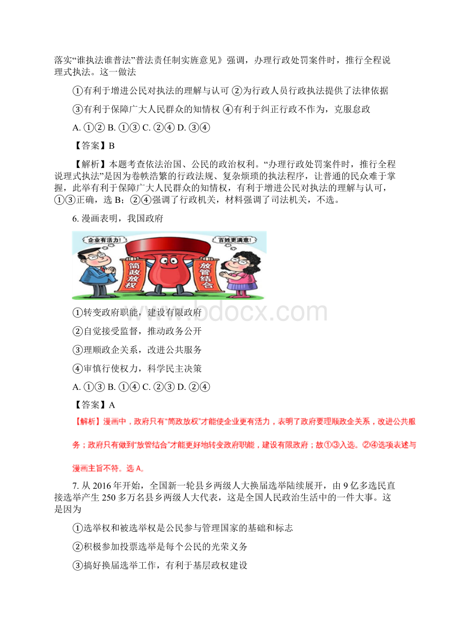 届山东省滕州市第一中学高三模拟测试文综政治试题解析版Word格式.docx_第3页