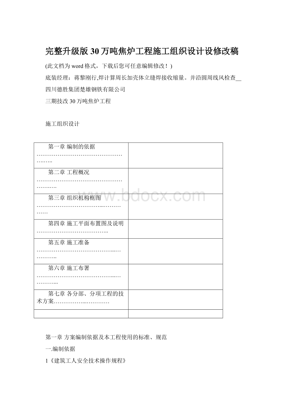 完整升级版30万吨焦炉工程施工组织设计设修改稿.docx_第1页