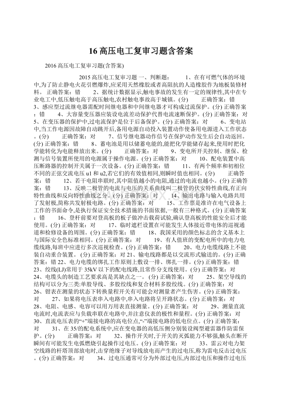 16高压电工复审习题含答案Word文档下载推荐.docx_第1页