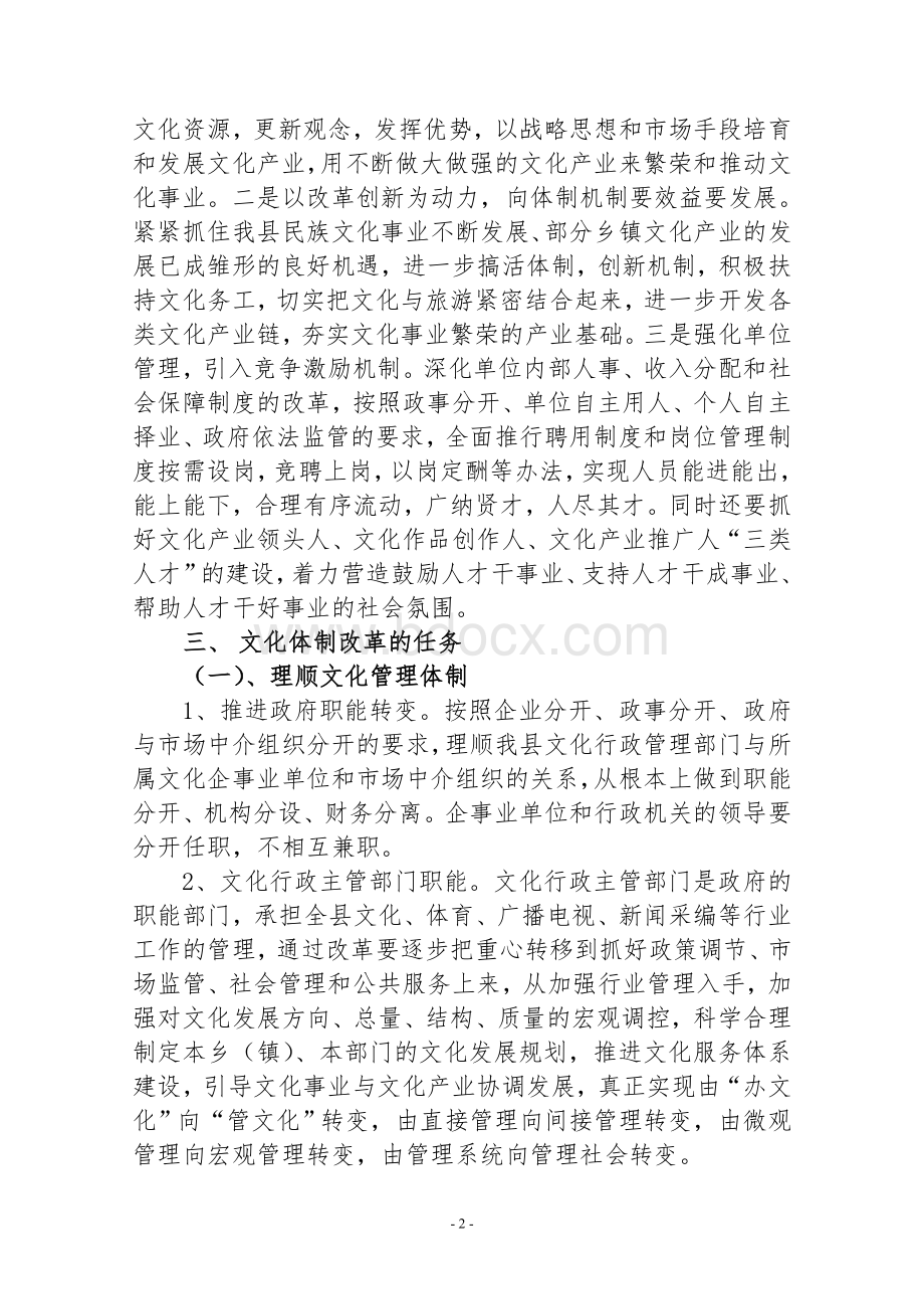 同德县文化体制改革实施方案Word文档格式.doc_第2页