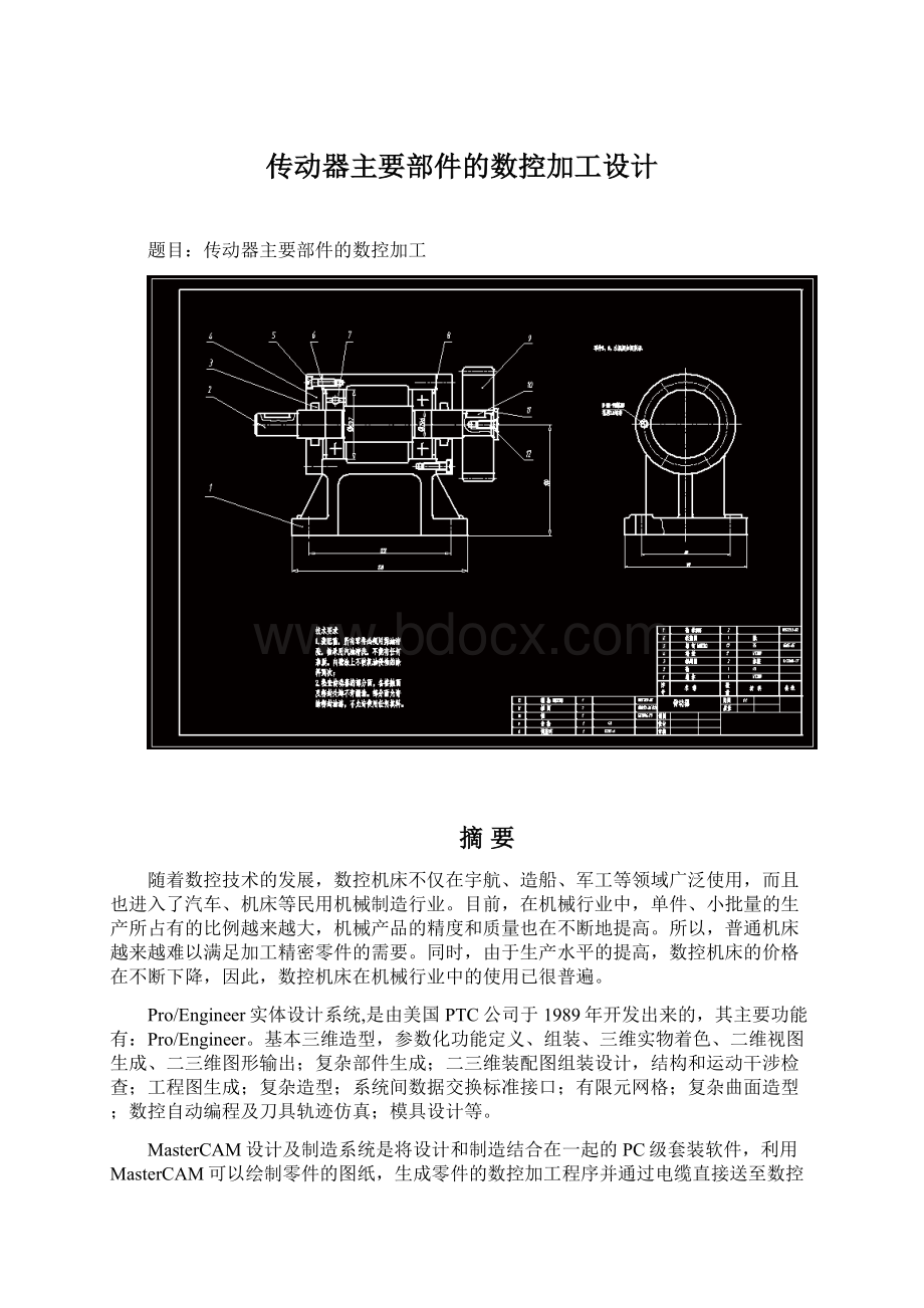 传动器主要部件的数控加工设计.docx