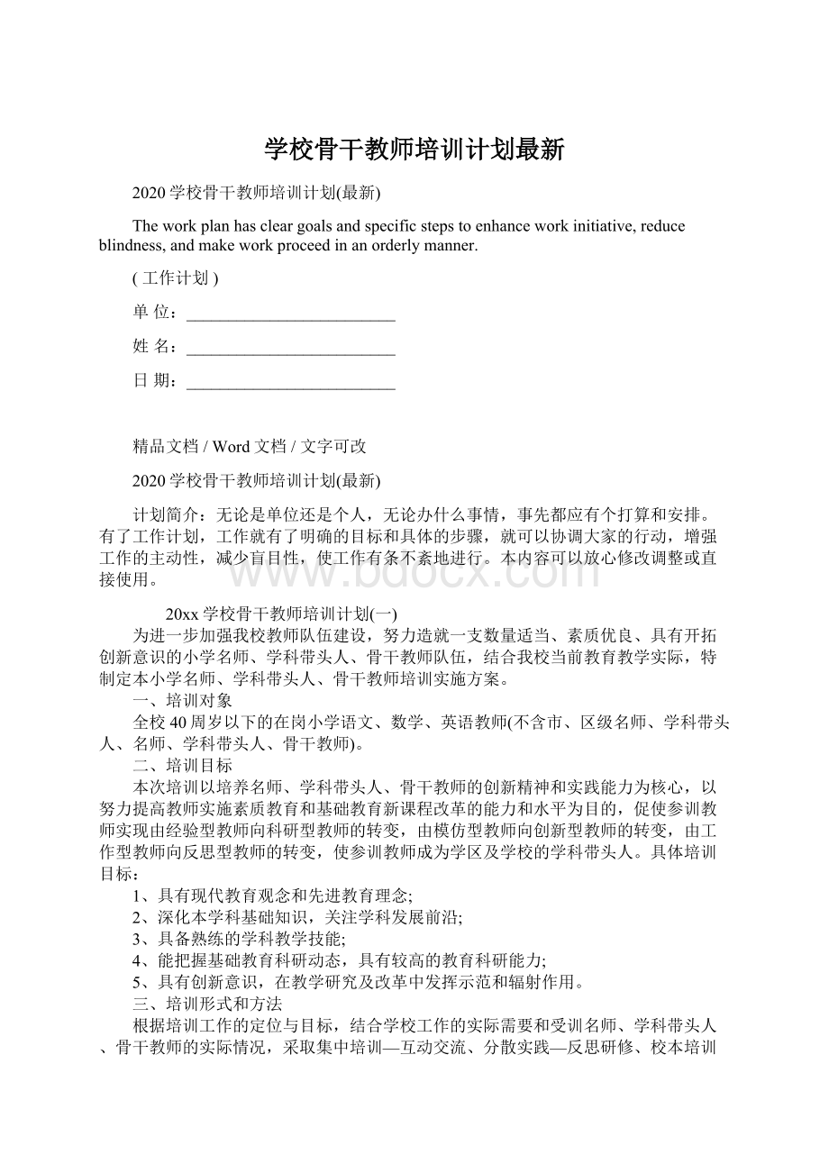 学校骨干教师培训计划最新Word文档下载推荐.docx_第1页