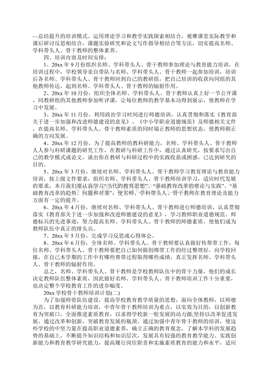 学校骨干教师培训计划最新Word文档下载推荐.docx_第2页