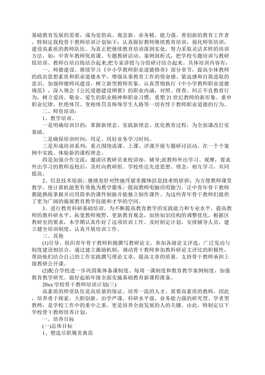 学校骨干教师培训计划最新Word文档下载推荐.docx_第3页