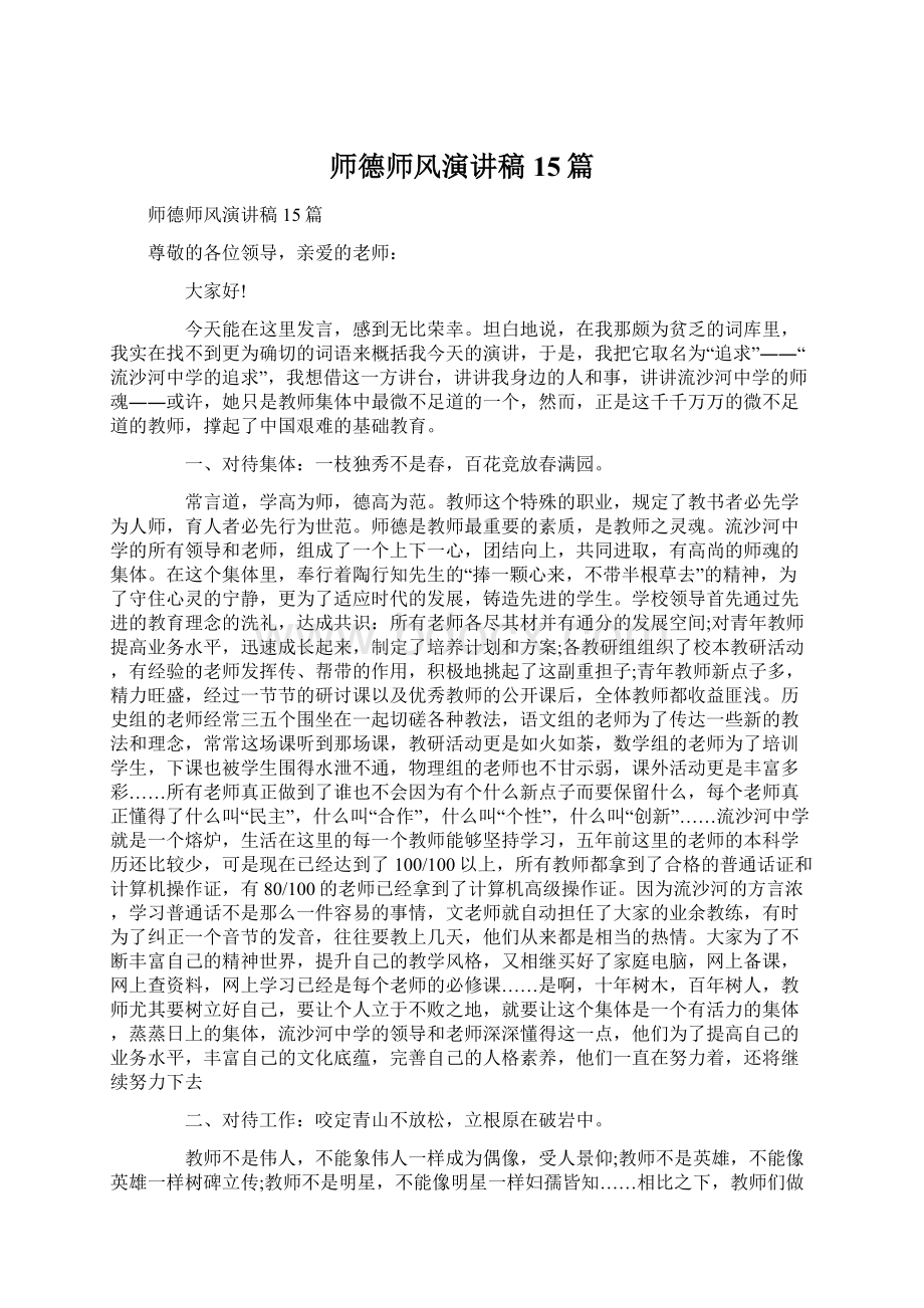 师德师风演讲稿15篇文档格式.docx