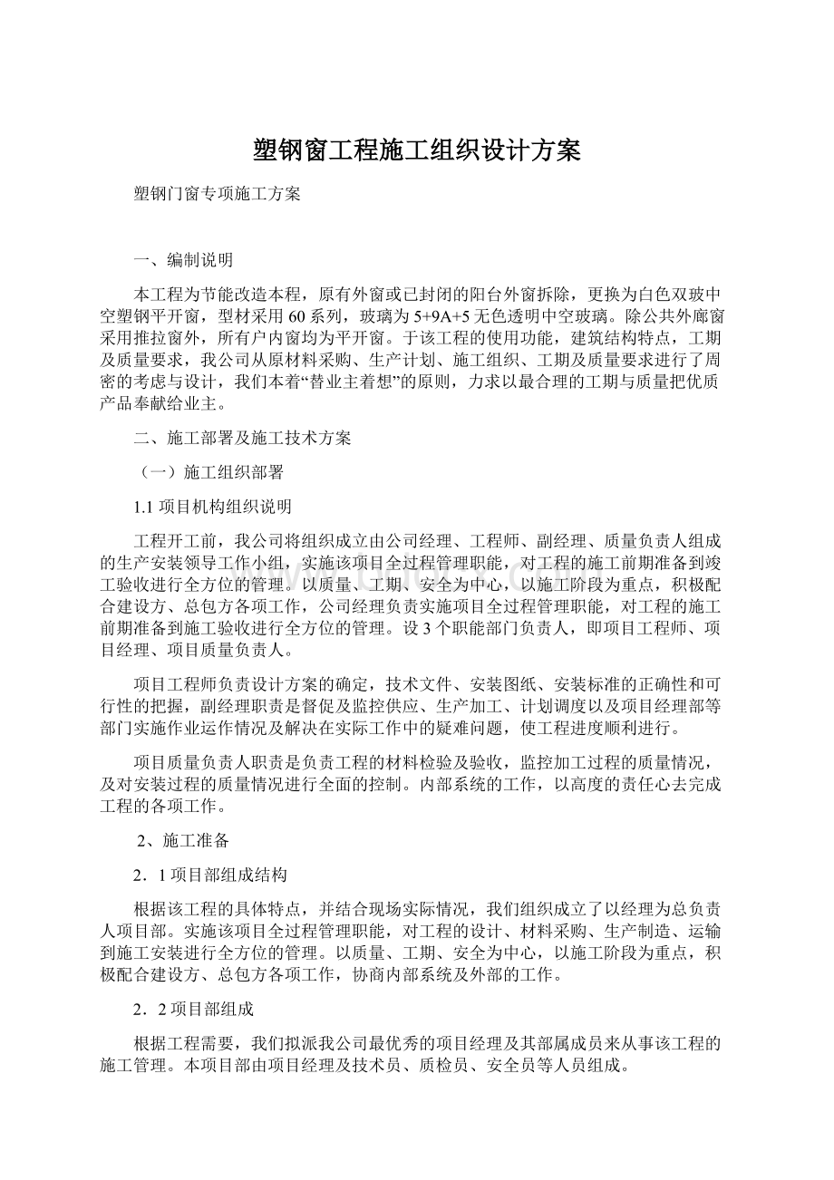 塑钢窗工程施工组织设计方案Word下载.docx