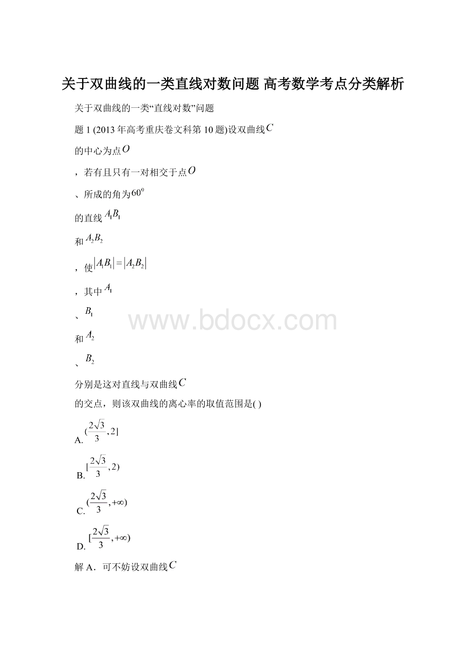 关于双曲线的一类直线对数问题高考数学考点分类解析.docx