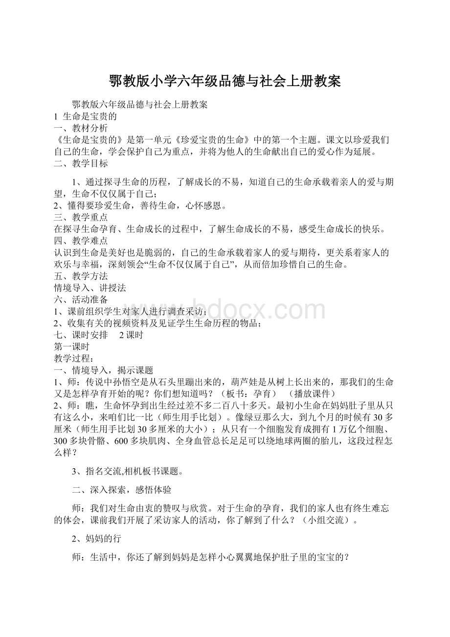 鄂教版小学六年级品德与社会上册教案Word文件下载.docx_第1页