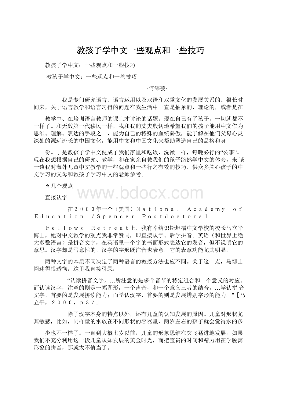 教孩子学中文一些观点和一些技巧Word下载.docx