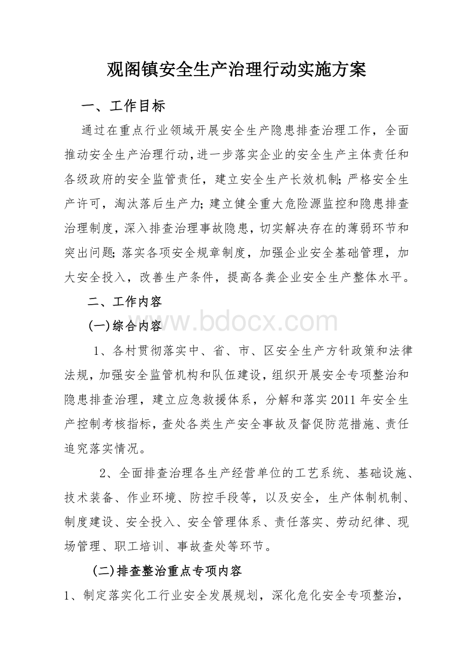 观阁镇安全生产治理行动实施方案.doc