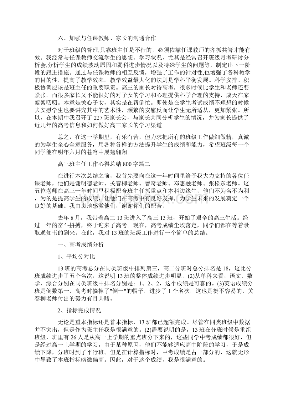 高三班主任工作心得总结大全800字.docx_第3页