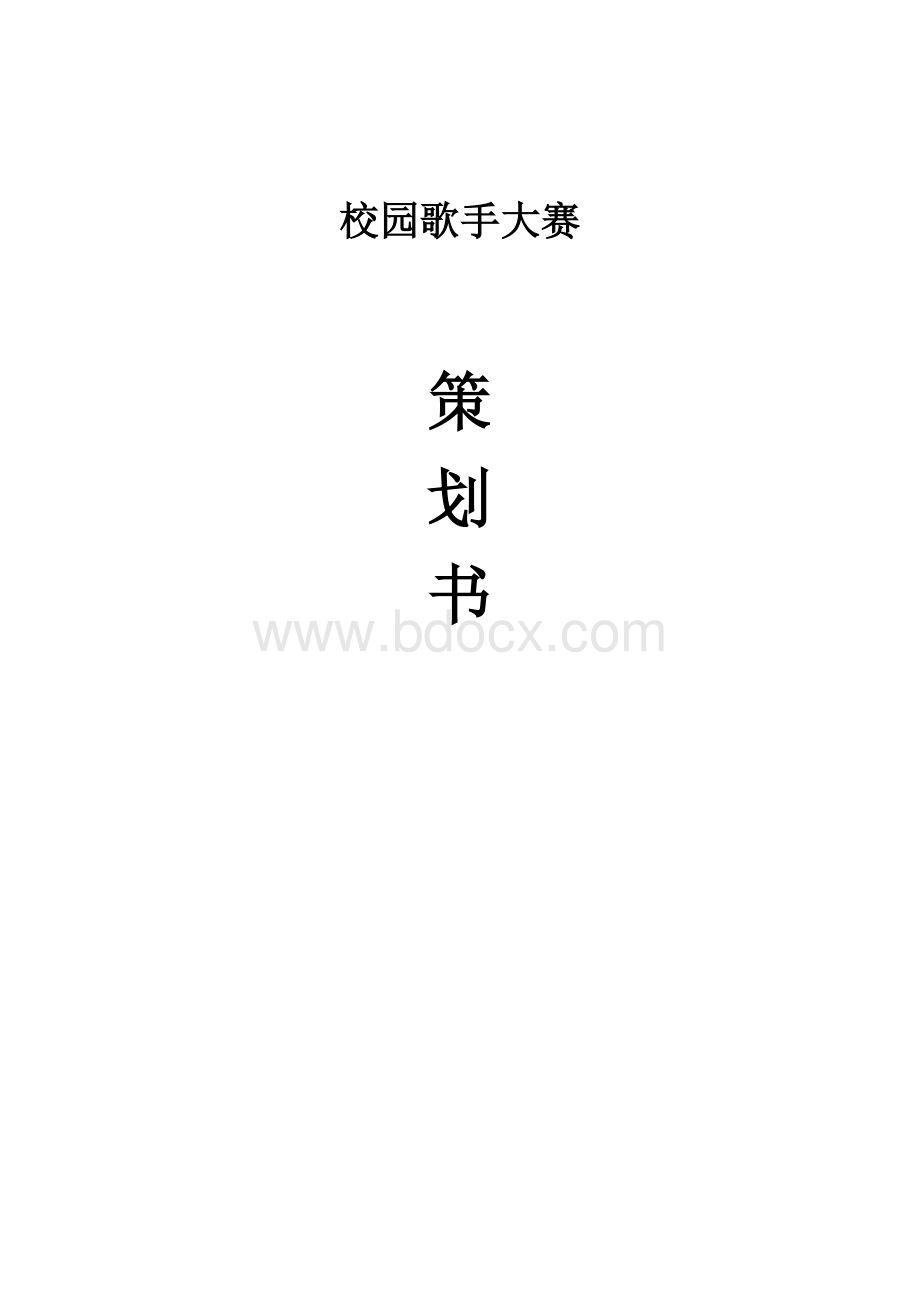 大学生校园歌手大赛策划书模版.docx_第1页