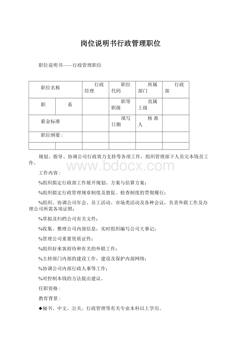 岗位说明书行政管理职位.docx_第1页