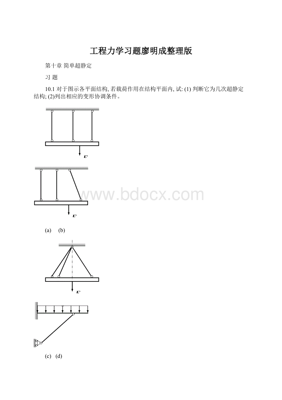 工程力学习题廖明成整理版.docx_第1页