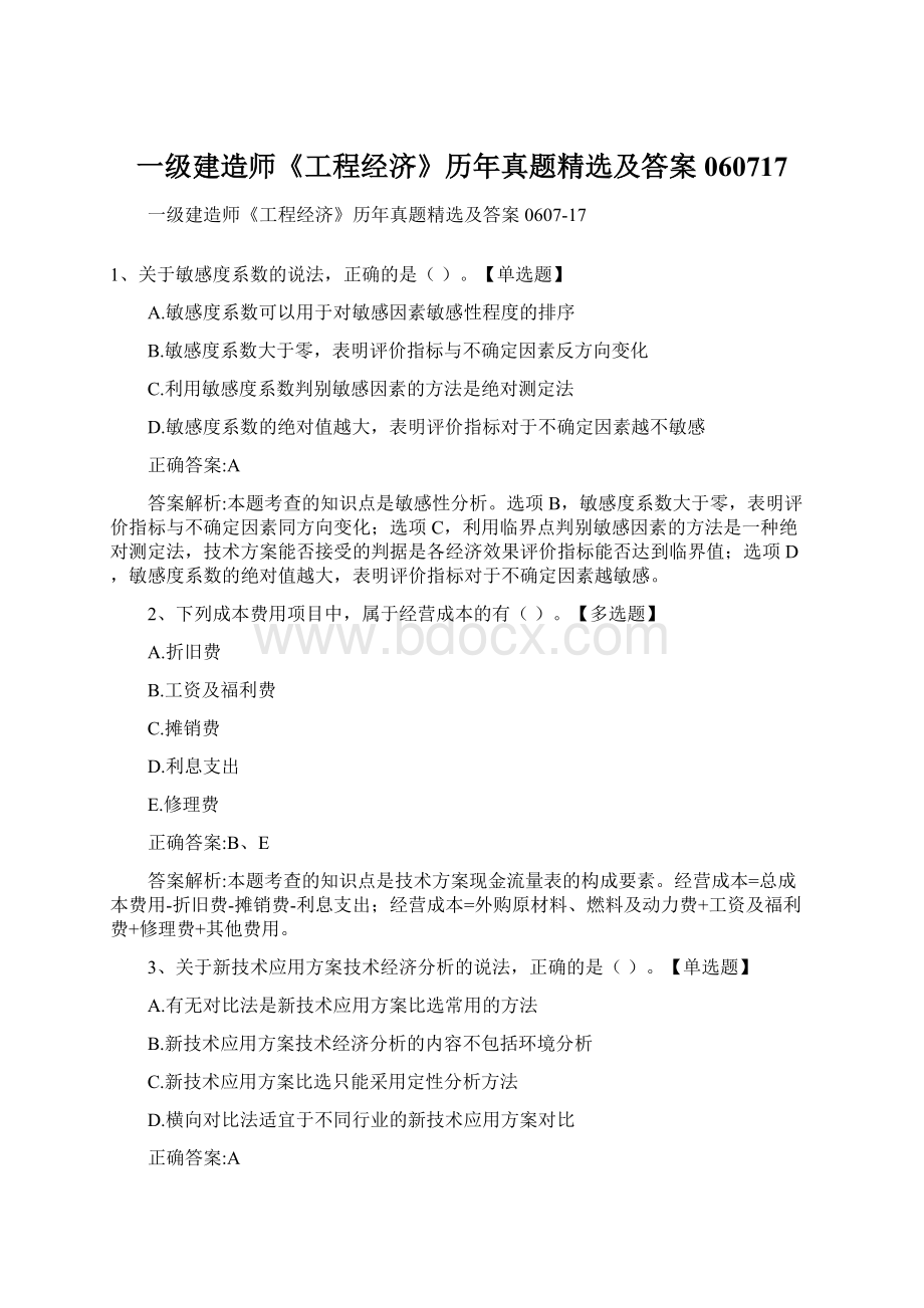 一级建造师《工程经济》历年真题精选及答案060717文档格式.docx