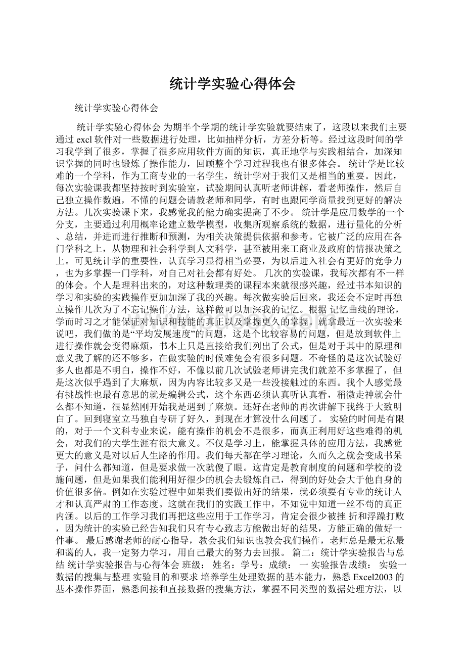 统计学实验心得体会Word下载.docx