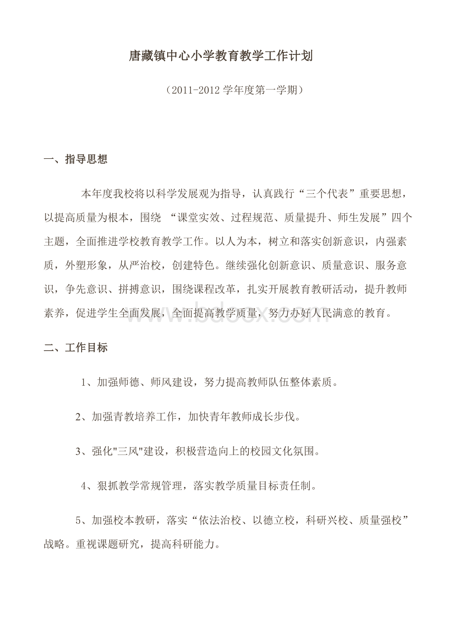 唐藏镇中心小学教育教学工作计划.doc_第1页