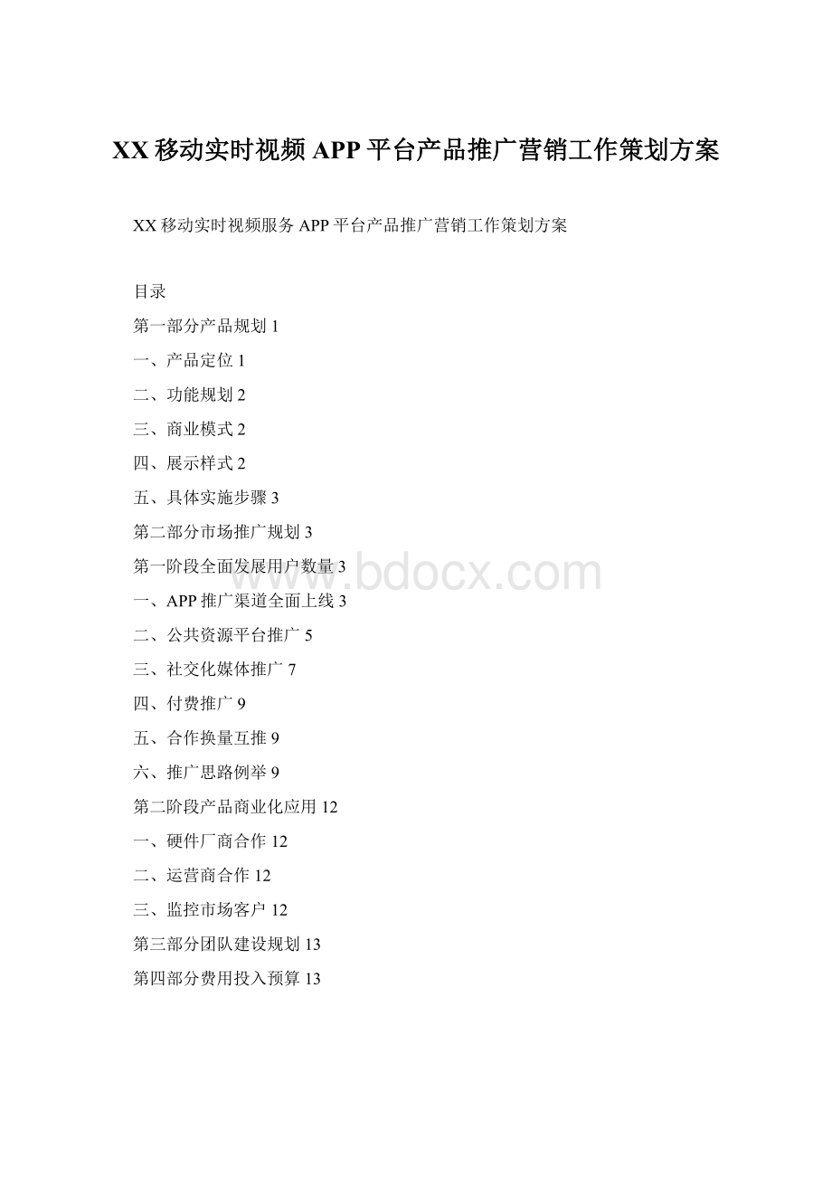 XX移动实时视频APP平台产品推广营销工作策划方案Word格式文档下载.docx_第1页