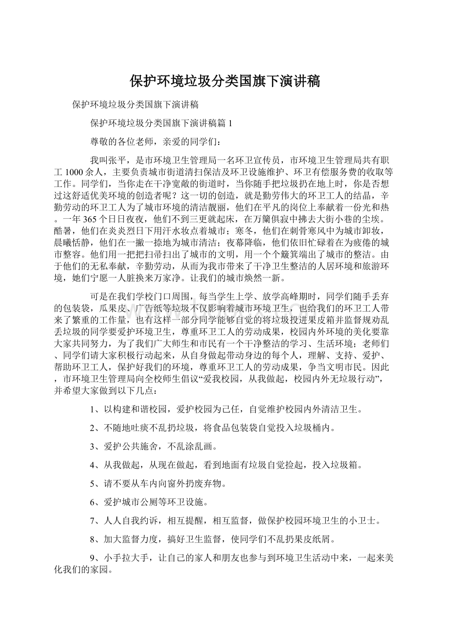 保护环境垃圾分类国旗下演讲稿.docx