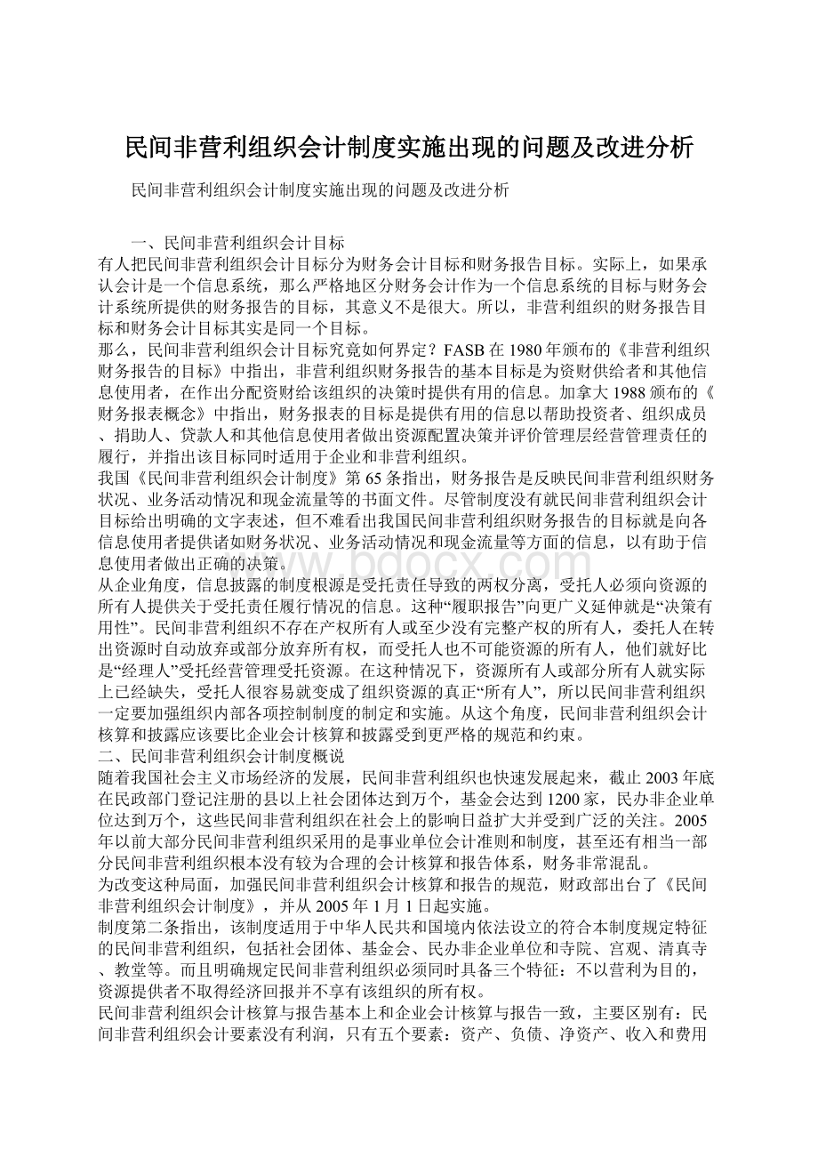 民间非营利组织会计制度实施出现的问题及改进分析.docx_第1页