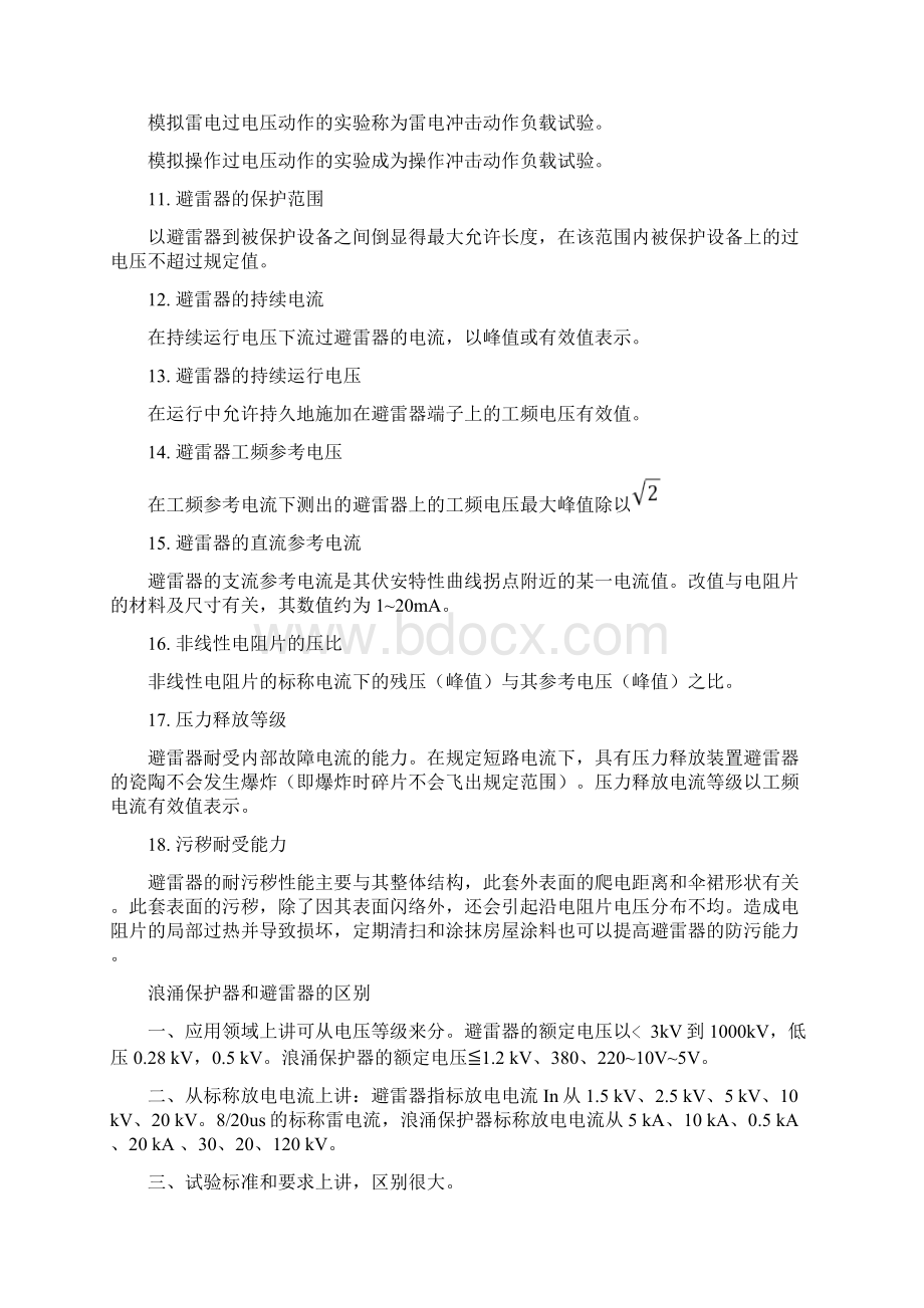 避雷器与浪涌保护器的区别.docx_第2页