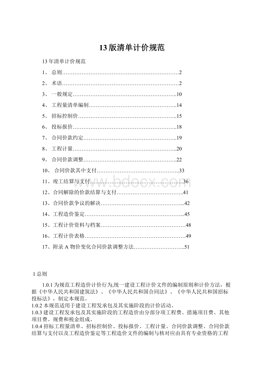 13版清单计价规范Word文件下载.docx