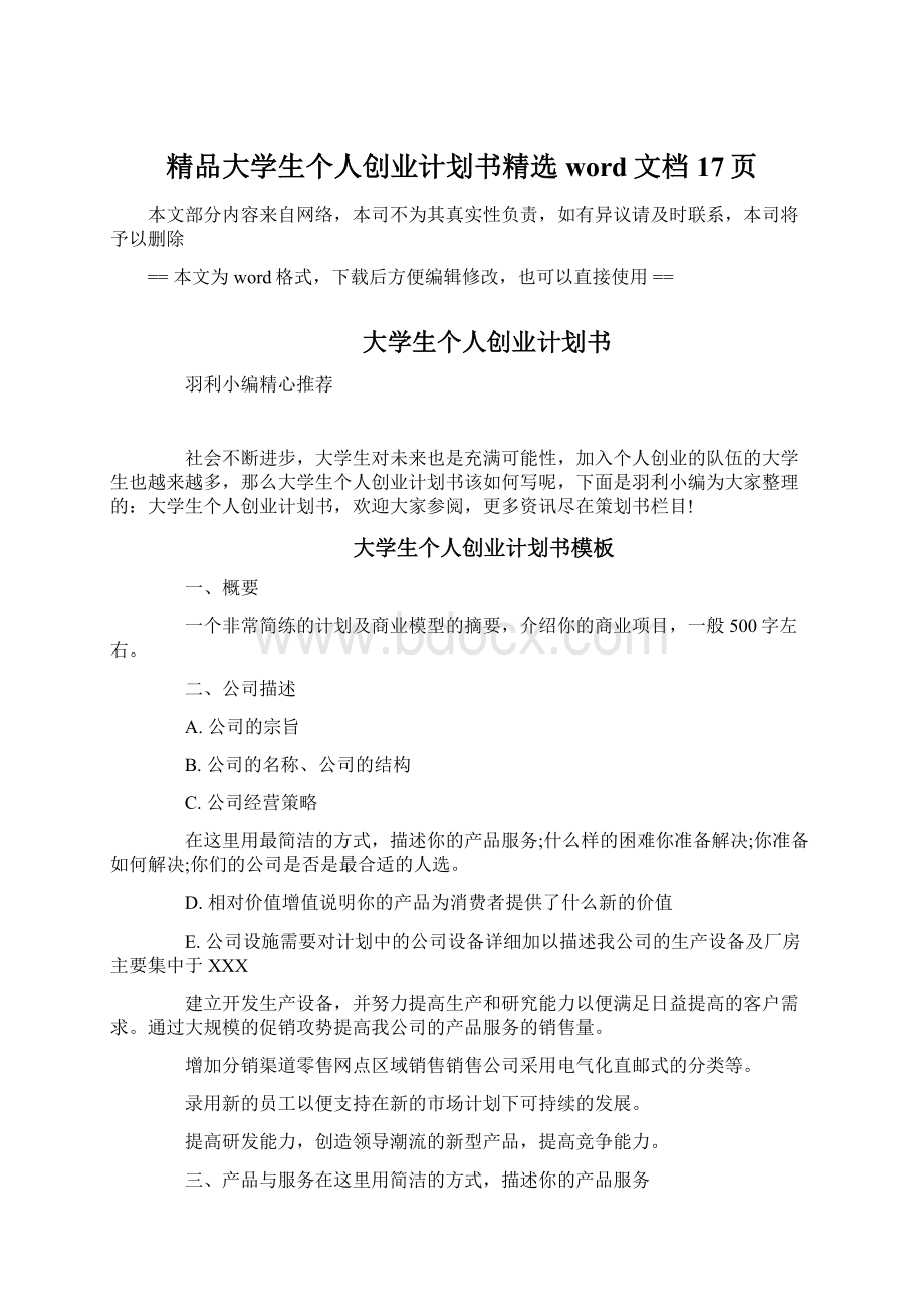 精品大学生个人创业计划书精选word文档 17页Word文档下载推荐.docx_第1页