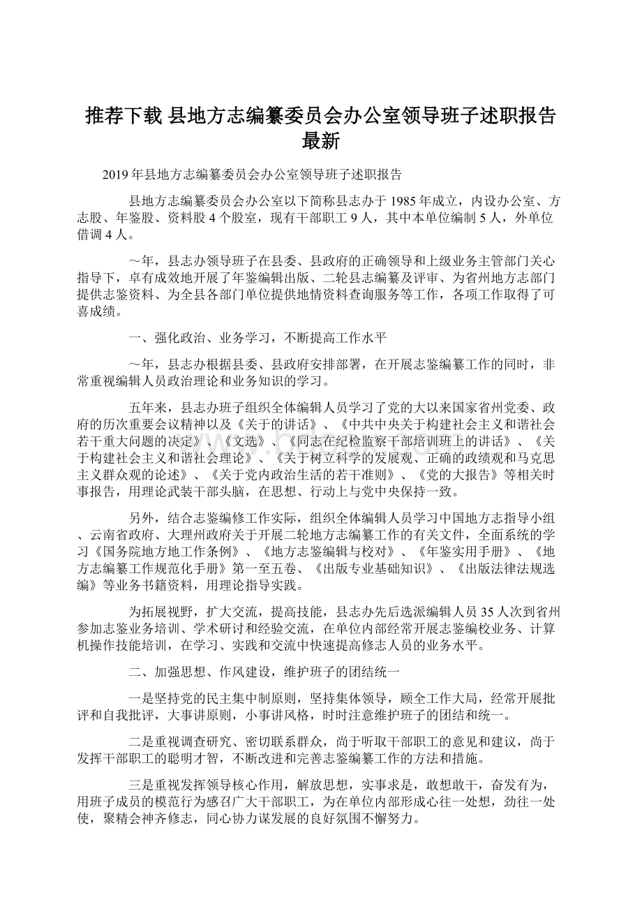 推荐下载县地方志编纂委员会办公室领导班子述职报告最新文档格式.docx