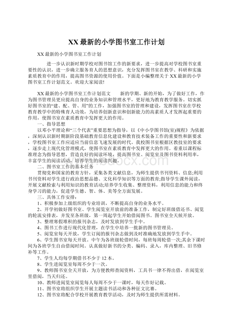 XX最新的小学图书室工作计划.docx