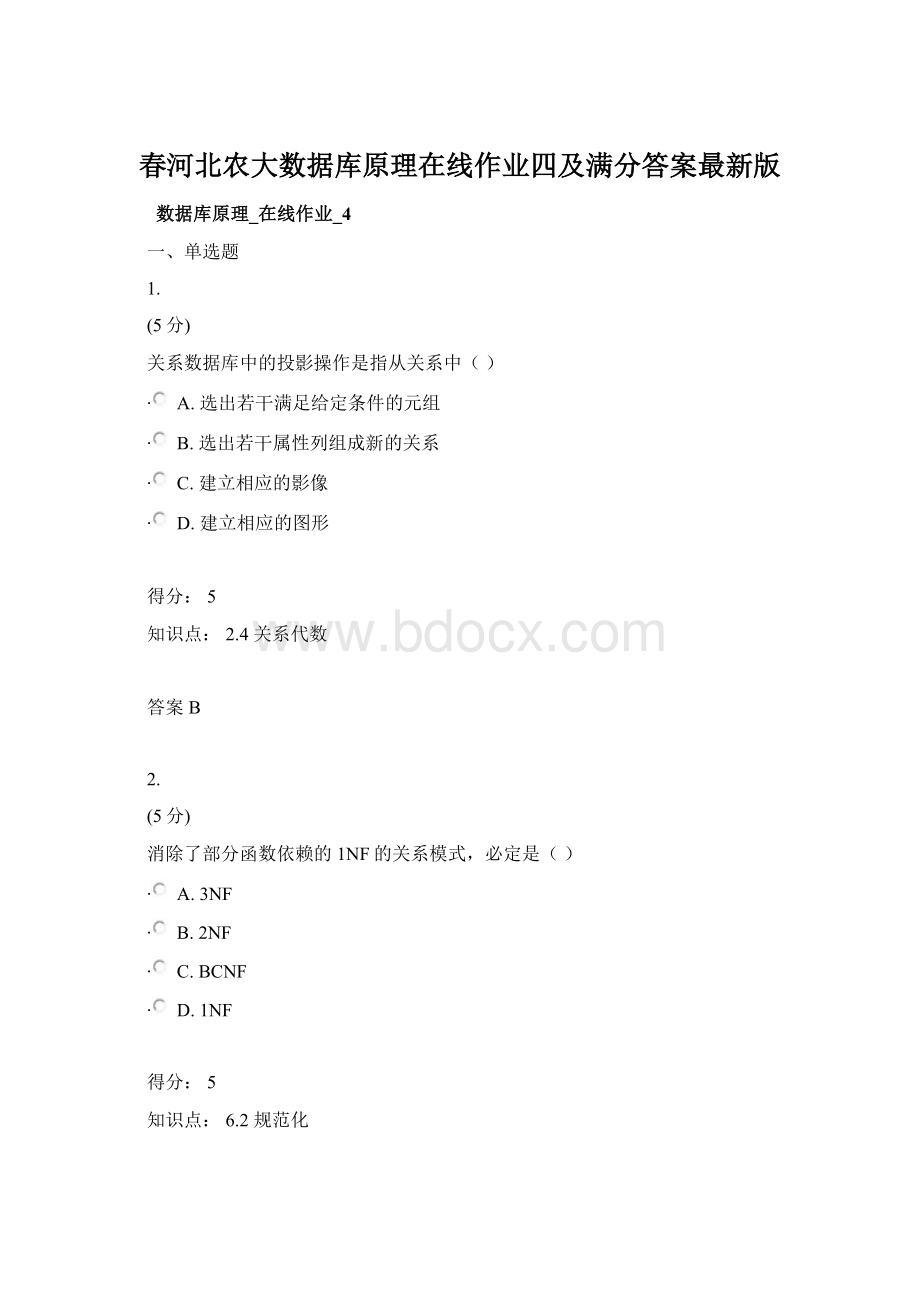 春河北农大数据库原理在线作业四及满分答案最新版Word格式文档下载.docx