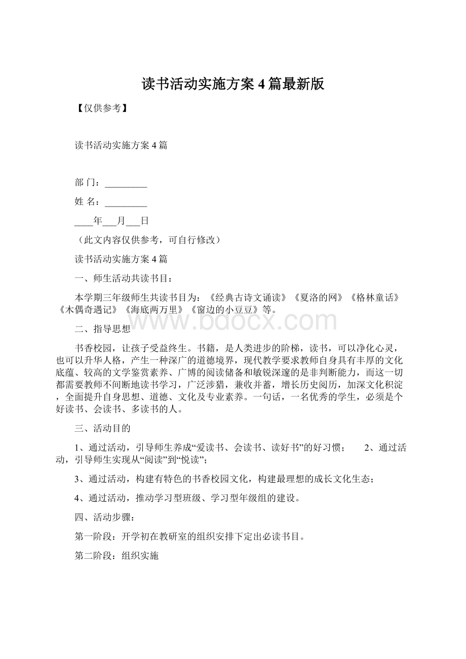 读书活动实施方案4篇最新版Word文档格式.docx_第1页