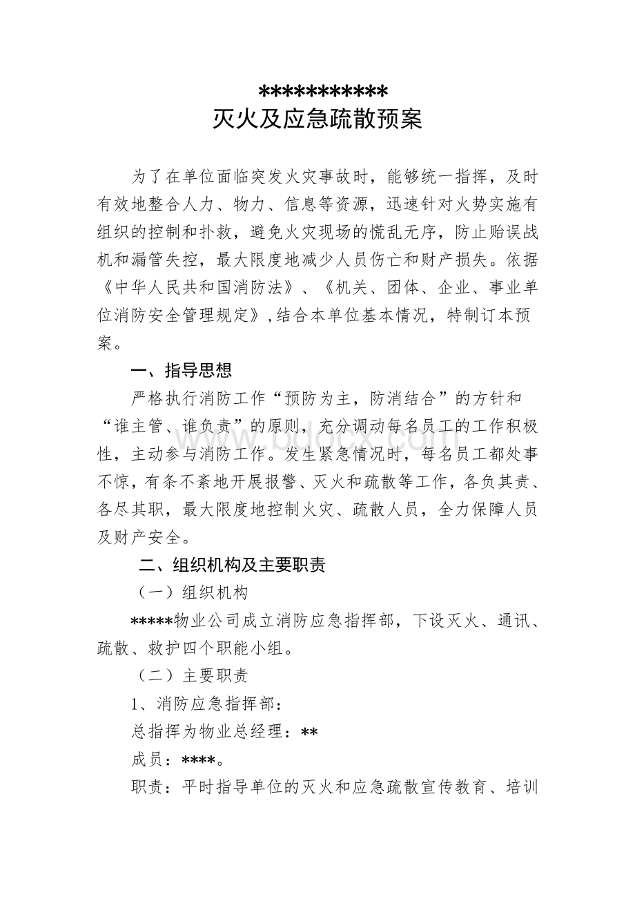 大厦灭火及应急疏散预案.doc_第1页