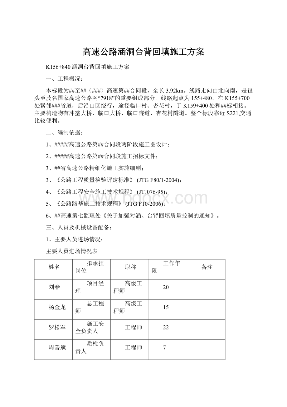 高速公路涵洞台背回填施工方案Word下载.docx