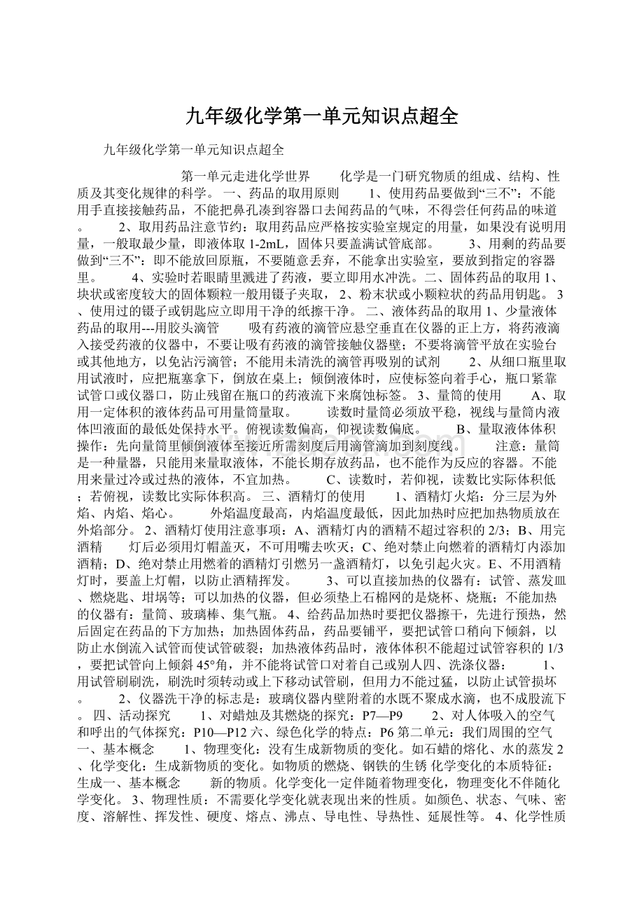 九年级化学第一单元知识点超全Word文档格式.docx