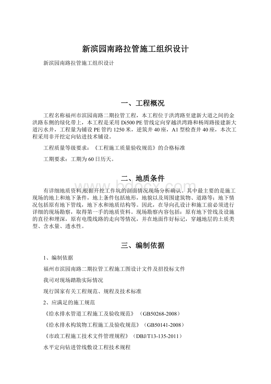 新滨园南路拉管施工组织设计Word文档格式.docx