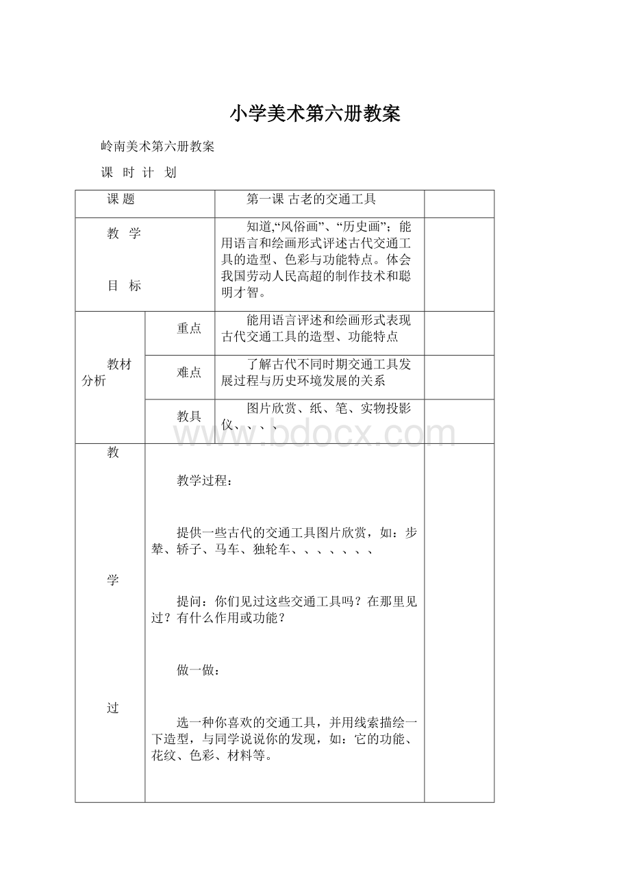 小学美术第六册教案Word格式文档下载.docx