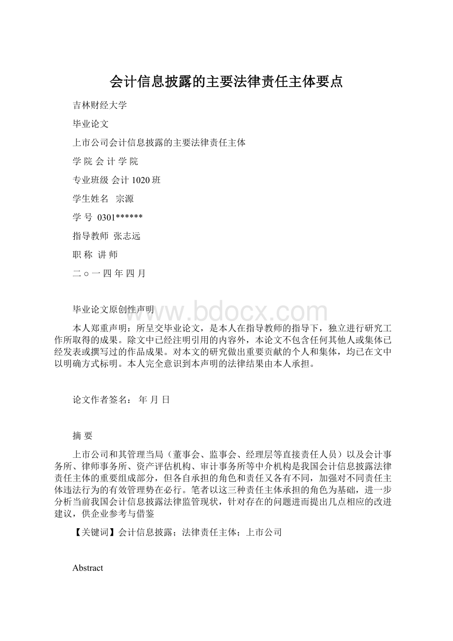 会计信息披露的主要法律责任主体要点Word格式文档下载.docx_第1页