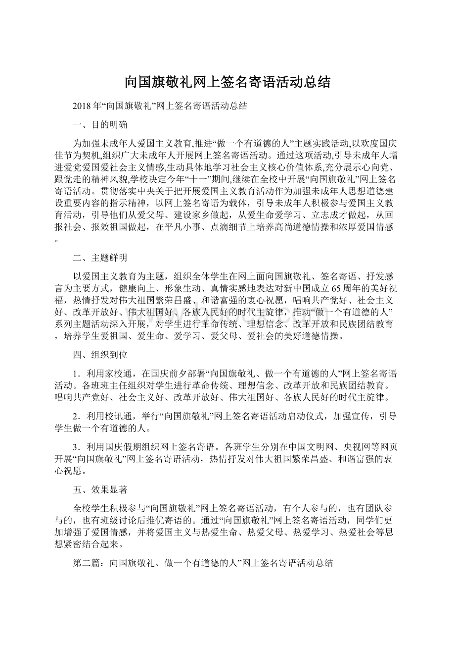 向国旗敬礼网上签名寄语活动总结.docx