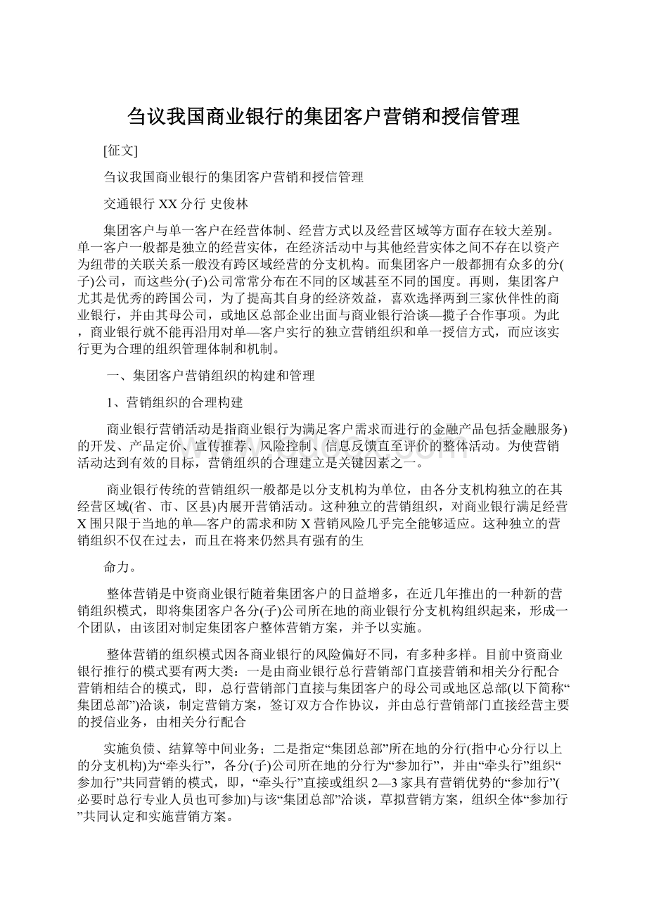 刍议我国商业银行的集团客户营销和授信管理.docx