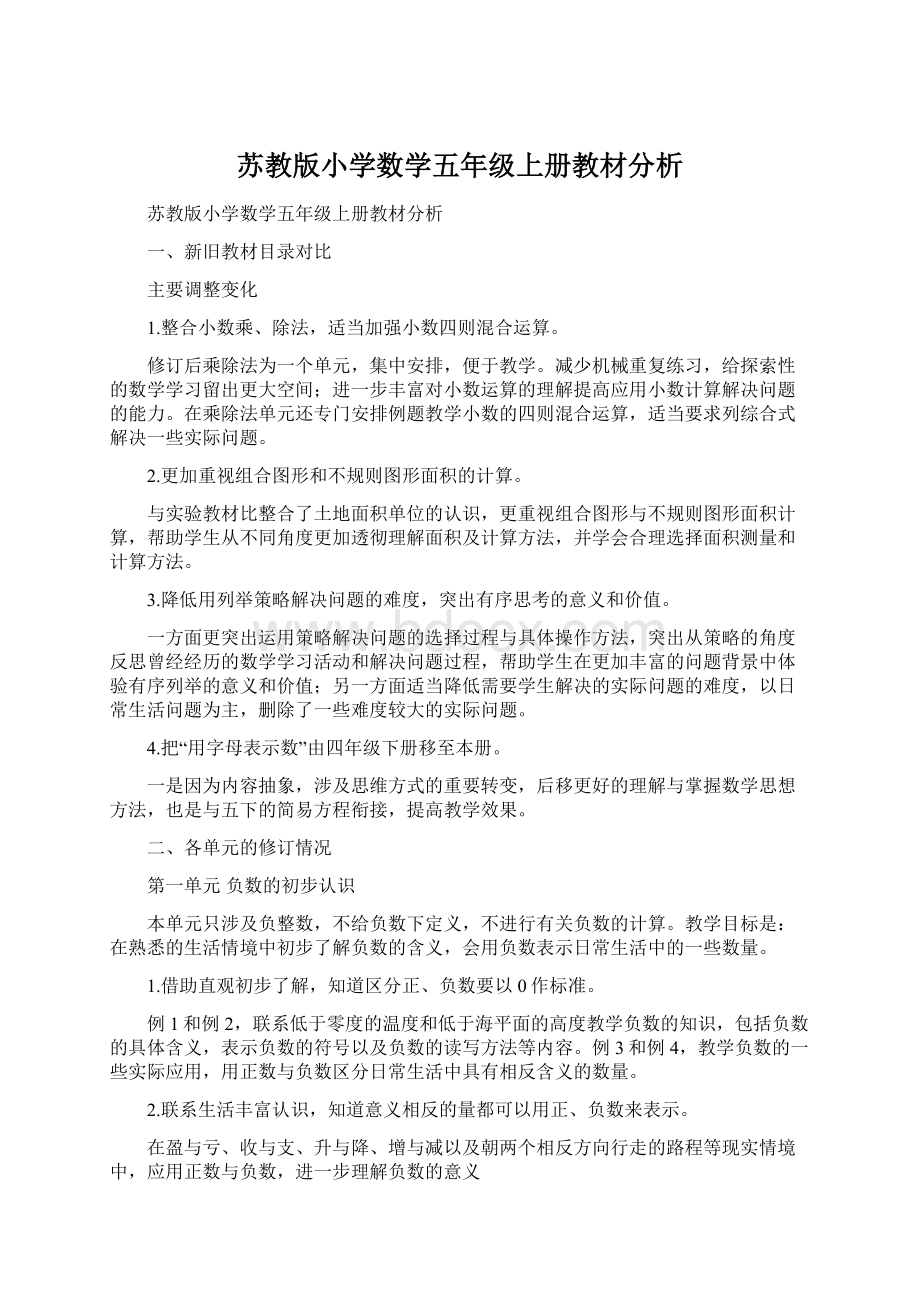 苏教版小学数学五年级上册教材分析Word文档格式.docx