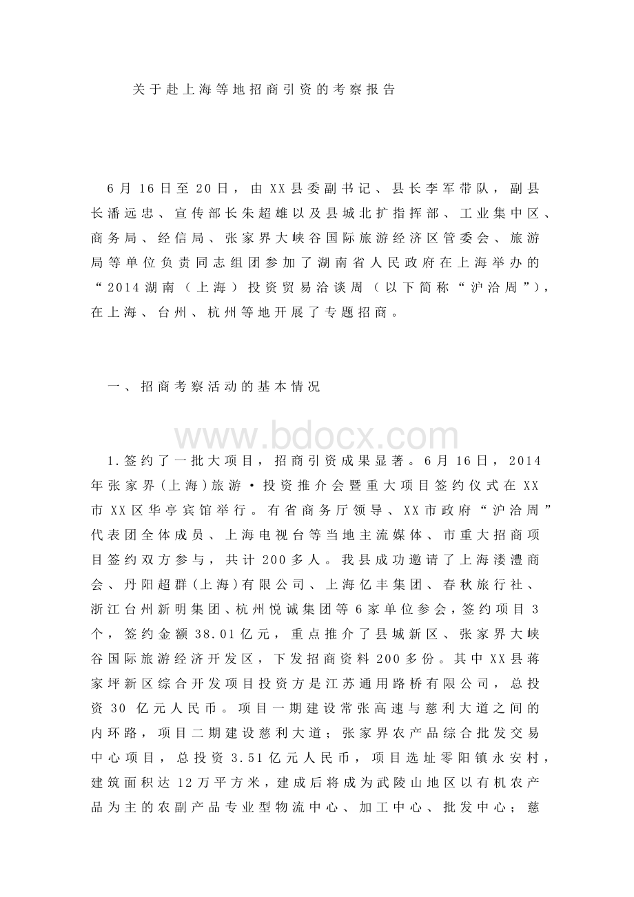 关于赴上海等地招商引资的考察报告.doc_第1页